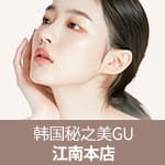 GU Clinic Gangnam Branch